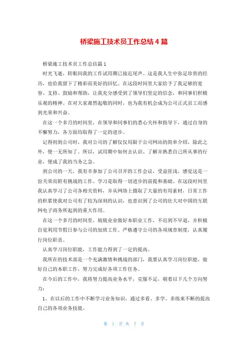 桥梁施工技术员工作总结4篇