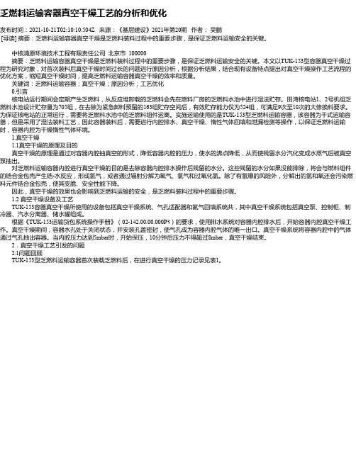 乏燃料运输容器真空干燥工艺的分析和优化