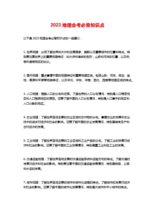 2023地理会考必背知识点