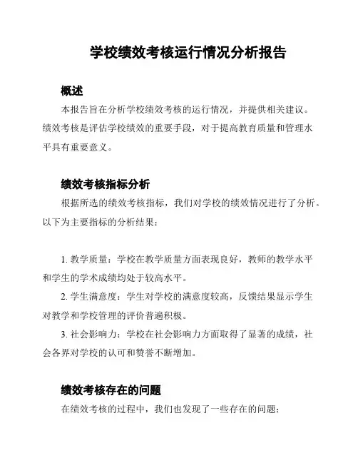 学校绩效考核运行情况分析报告