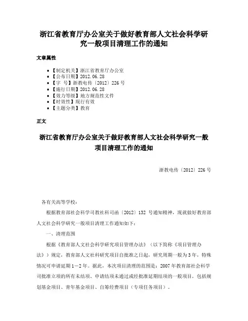 浙江省教育厅办公室关于做好教育部人文社会科学研究一般项目清理工作的通知