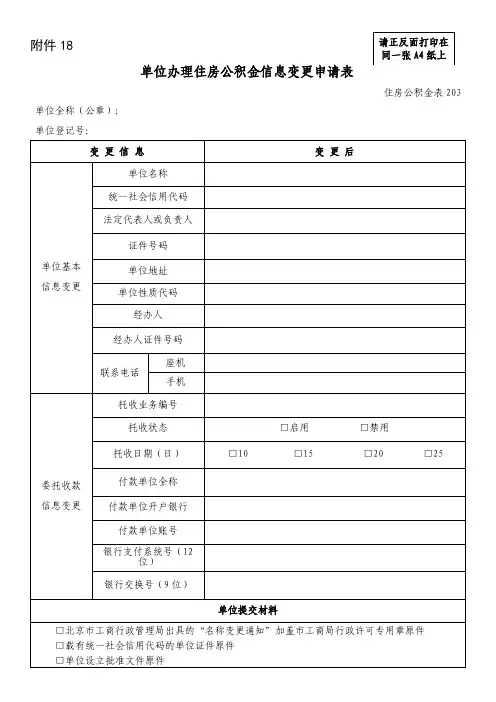 18-单位办理住房公积金信息变更申请表