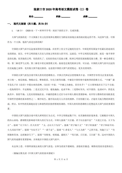 张家口市2020年高考语文模拟试卷(I)卷