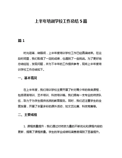 上半年培训学校工作总结5篇