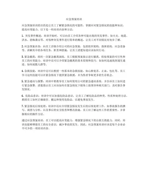 应急预案培训