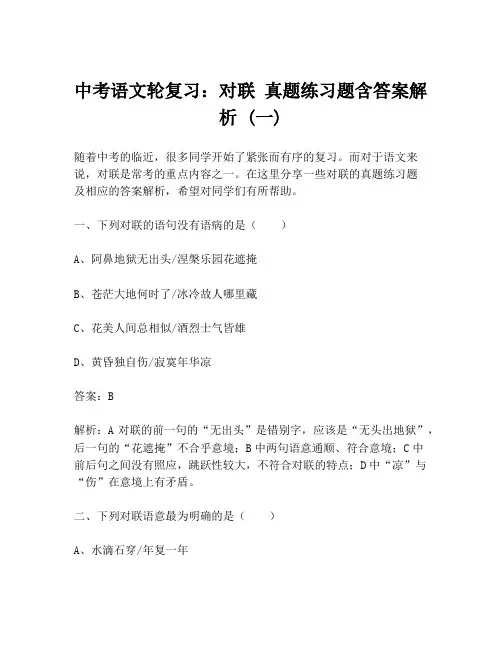 中考语文轮复习：对联 真题练习题含答案解析 (一)