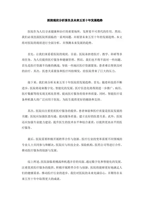医院现状分析报告及未来五至十年发展趋势