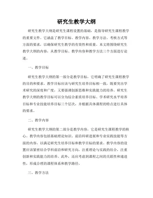 研究生教学大纲