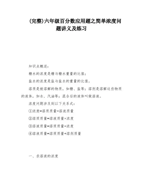 (完整)六年级百分数应用题之简单浓度问题讲义及练习