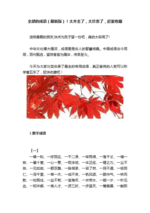 全部的成语（最新版）！太齐全了，太珍贵了，赶紧收藏