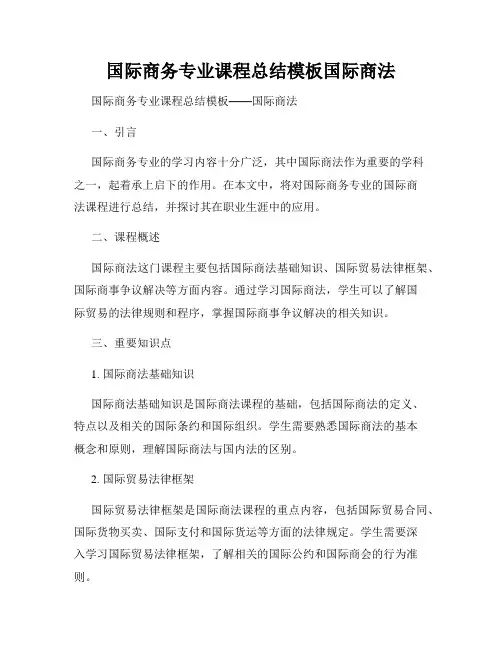 国际商务专业课程总结模板国际商法