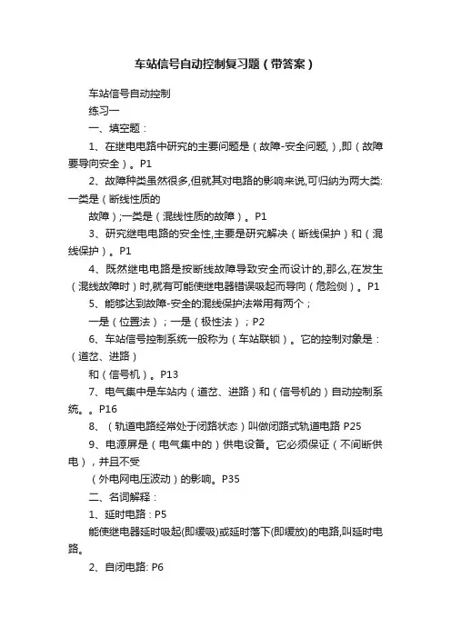 车站信号自动控制复习题（带答案）