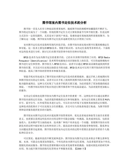 图书馆室内图书定位技术的分析