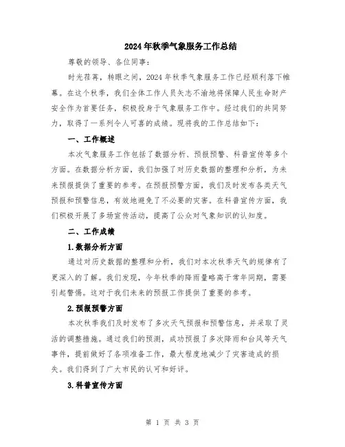 2024年秋季气象服务工作总结