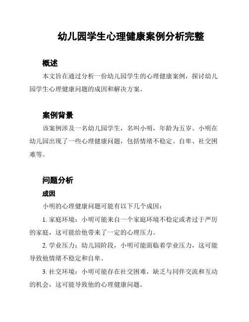 幼儿园学生心理健康案例分析完整