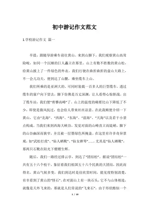 初中游记作文范文