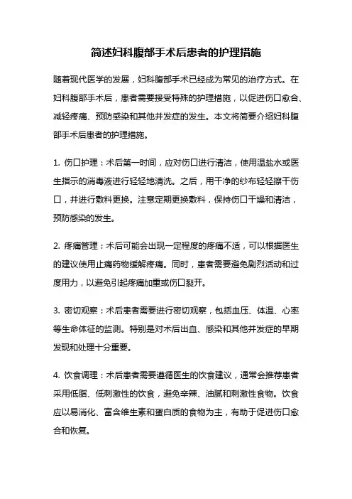 简述妇科腹部手术后患者的护理措施