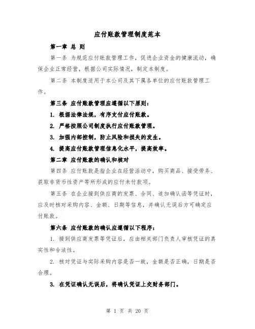 应付账款管理制度范本(5篇)