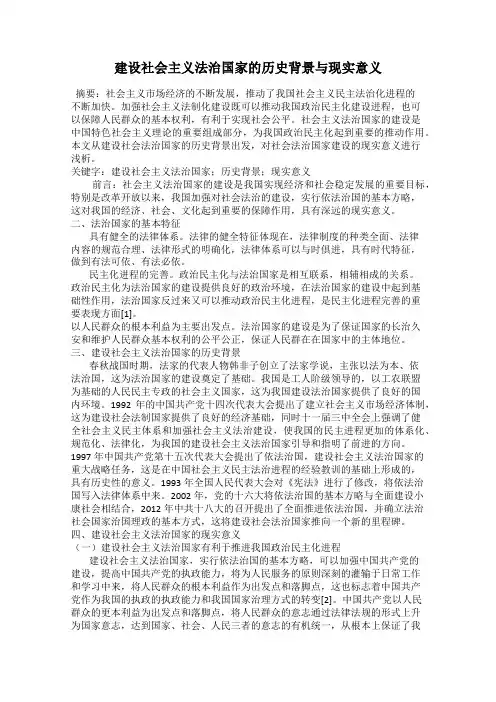 建设社会主义法治国家的历史背景与现实意义