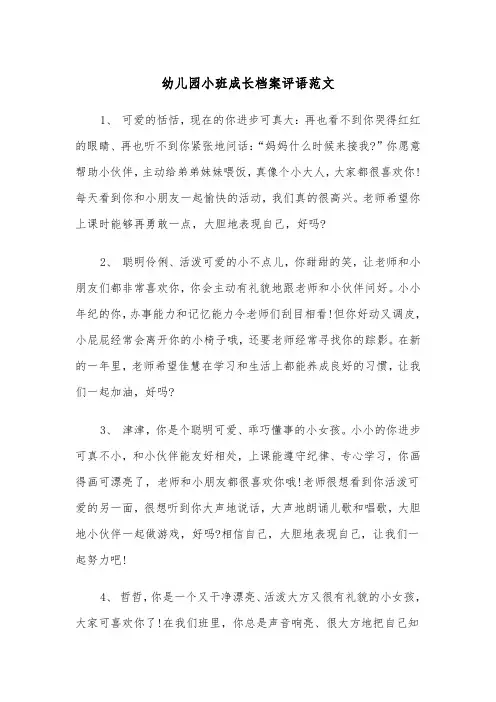 幼儿园小班成长档案评语范文（2篇）