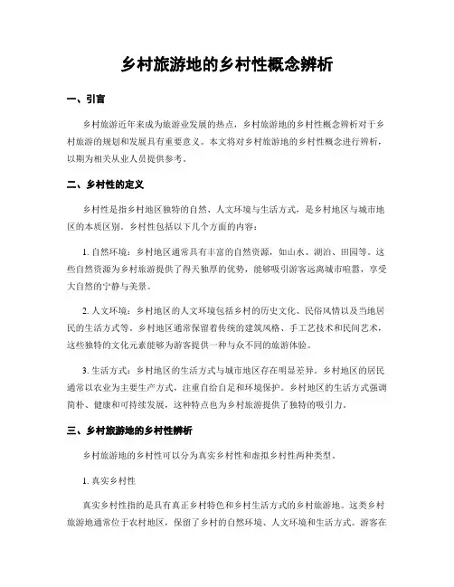 乡村旅游地的乡村性概念辨析