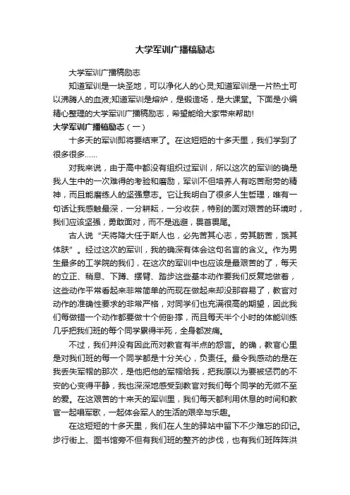 大学军训广播稿励志