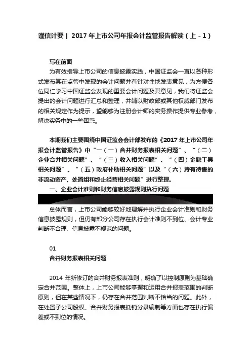 谨信计要丨2017年上市公司年报会计监管报告解读（上－1）