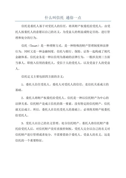 什么叫信托 通俗一点