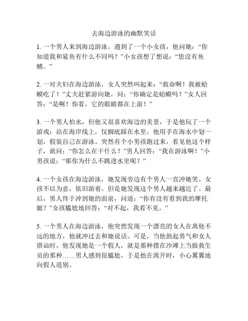 去海边游泳的幽默笑话