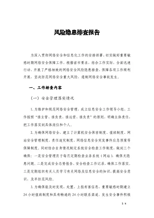 网络安全风险隐患排查报告