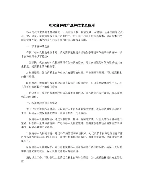 杉木良种推广造林技术及应用