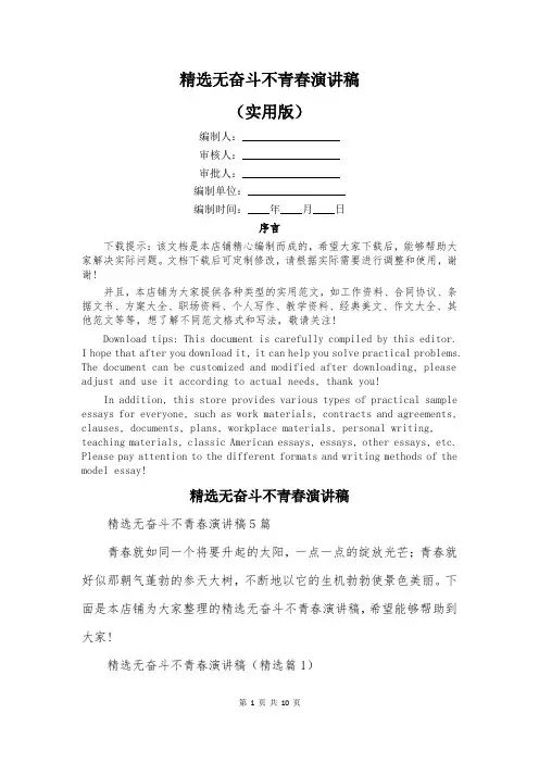 精选无奋斗不青春演讲稿