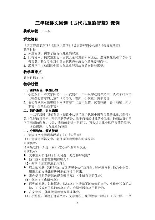 三年级群文阅读《古代儿童的智慧》课例