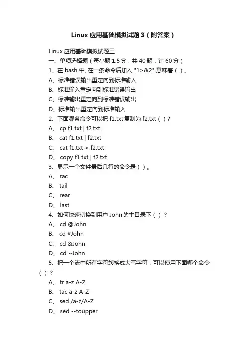 Linux应用基础模拟试题3（附答案）