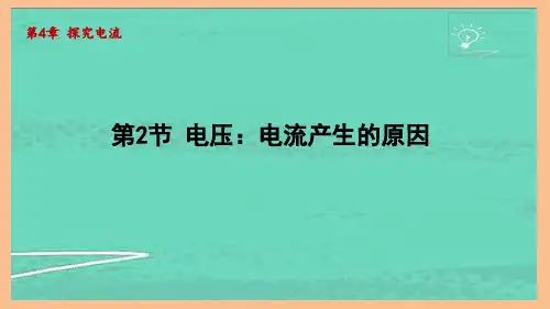 4.2电压：电流产生的原因(课件)2024-2025-教科版物理九年级上册