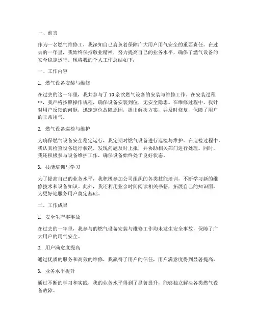 燃气维修工个人工作总结