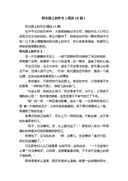 阳光路上的作文（精选15篇）