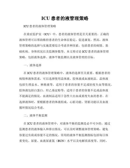 ICU患者的液管理策略