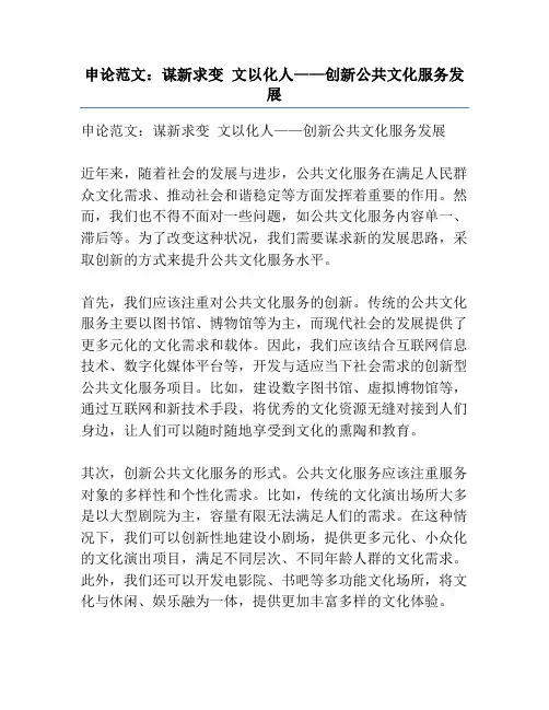 申论范文：谋新求变 文以化人——创新公共文化服务发展