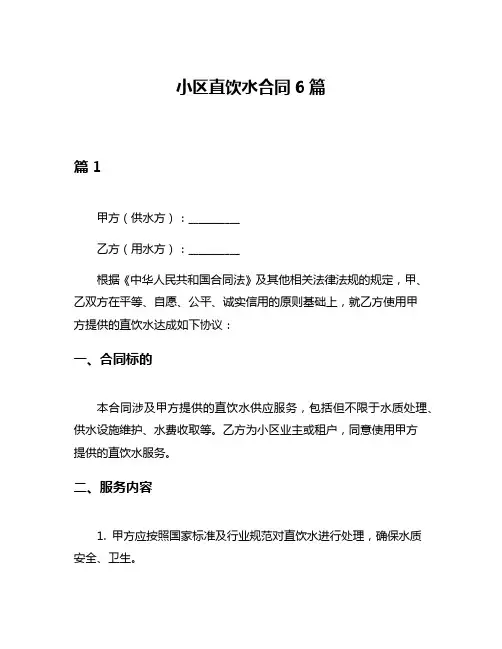 小区直饮水合同6篇