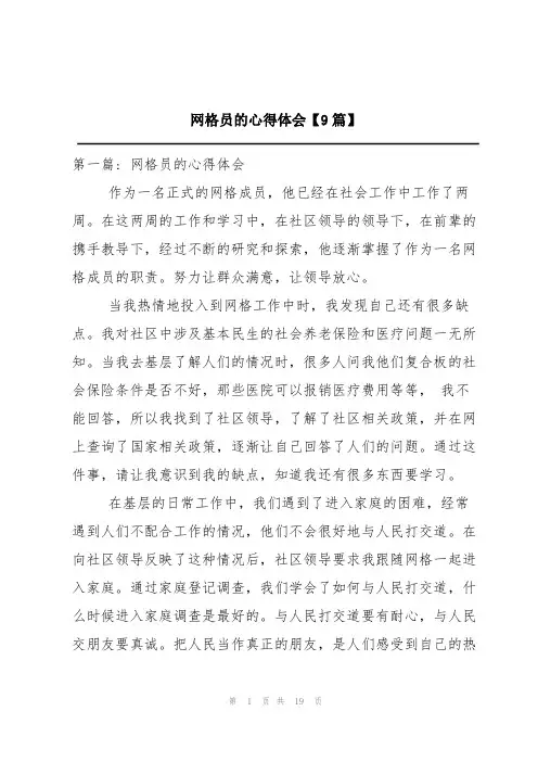 网格员的心得体会【9篇】