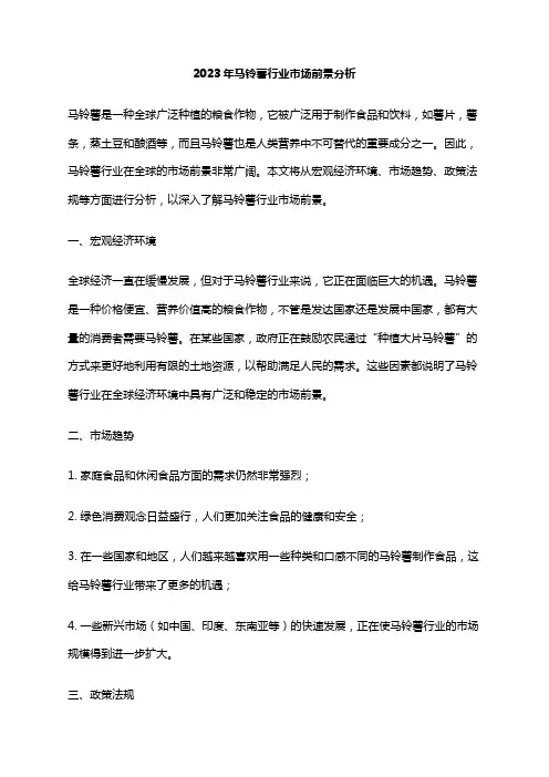 2023年马铃薯行业市场前景分析