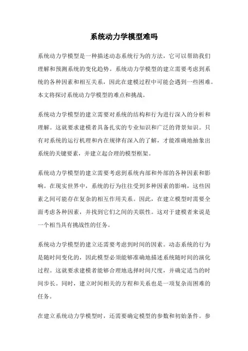 系统动力学模型难吗