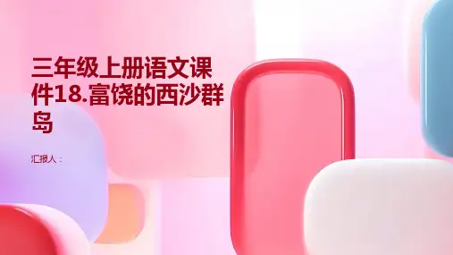 三年级上册语文课件18.富饶的西沙群岛[]人教部编版