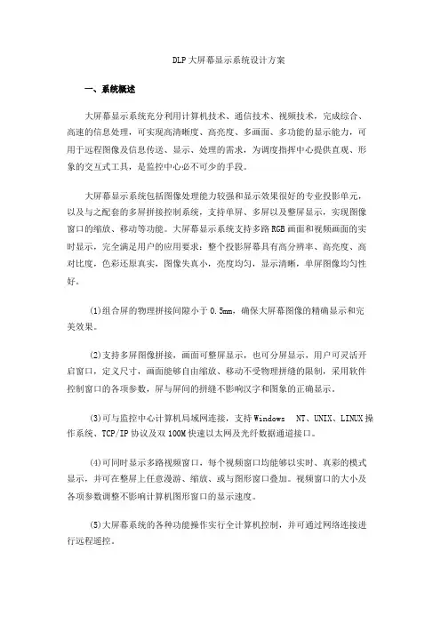 DLP大屏幕显示系统设计方案