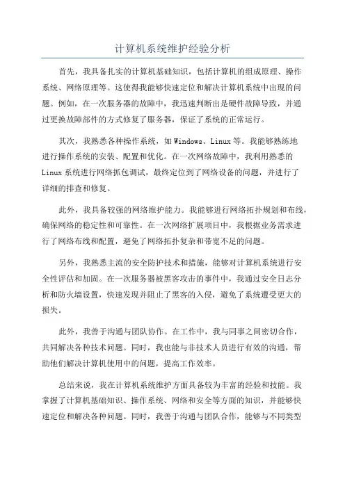 计算机系统维护经验分析