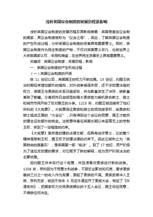 浅析英国议会制度的发展历程及影响