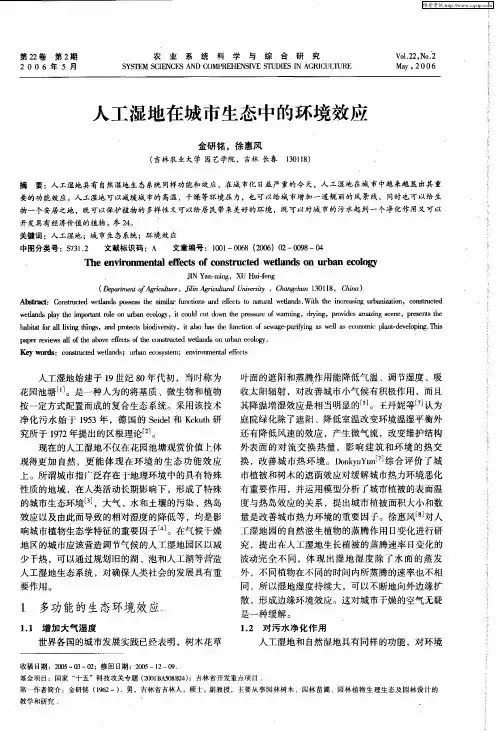人工湿地在城市生态中的环境效应