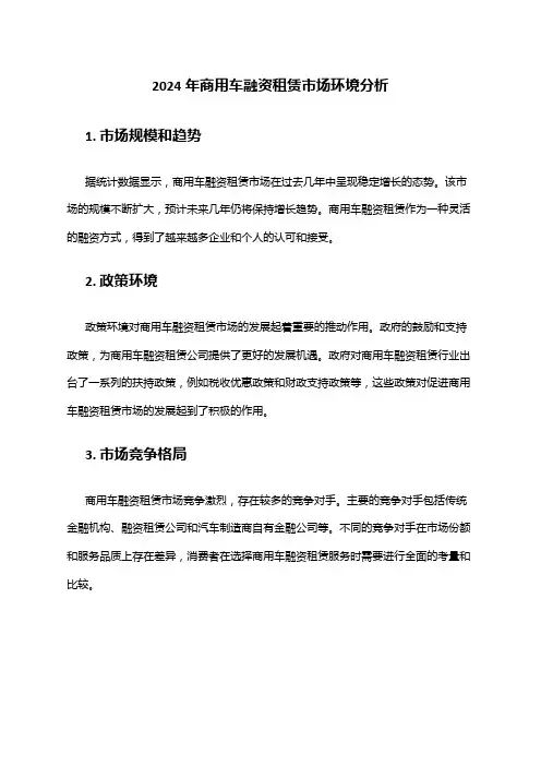 2024年商用车融资租赁市场环境分析