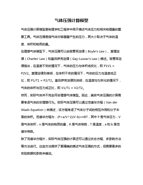 气体压强计算模型